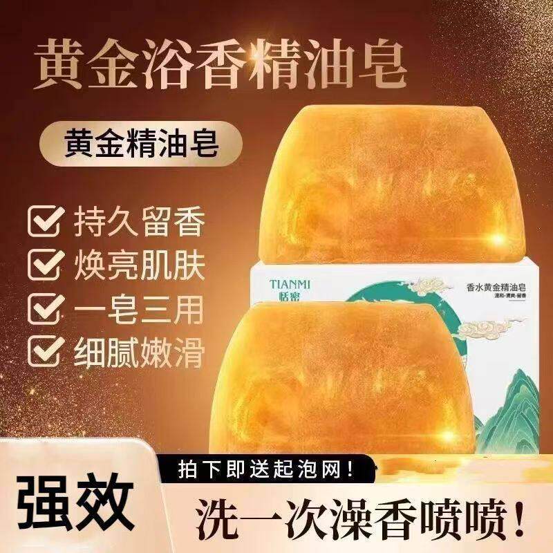 恬密香水黄金精油皂官方正品铂瑾镇店之宝持久留香控油除螨香氛皂