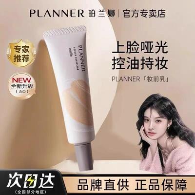 PLANNER妆前乳哑光隐形毛孔控油持妆雾面素颜打底隔离正品