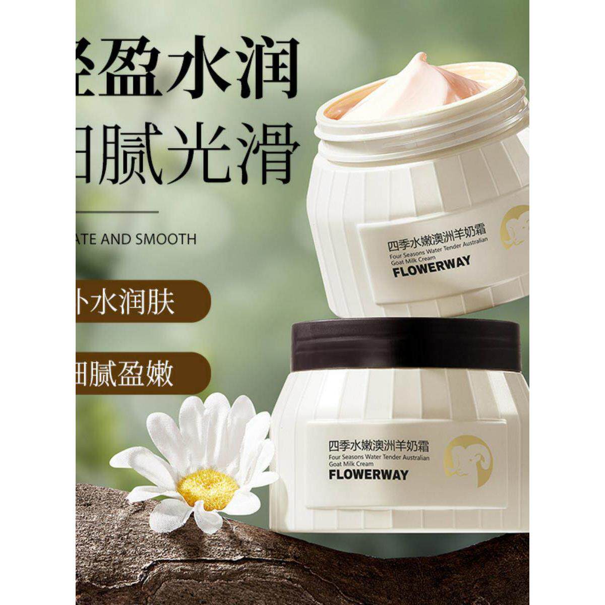 FLOWERWAY 四季水嫩澳洲羊奶霜补水滋润保湿不油腻懒人山羊奶面霜