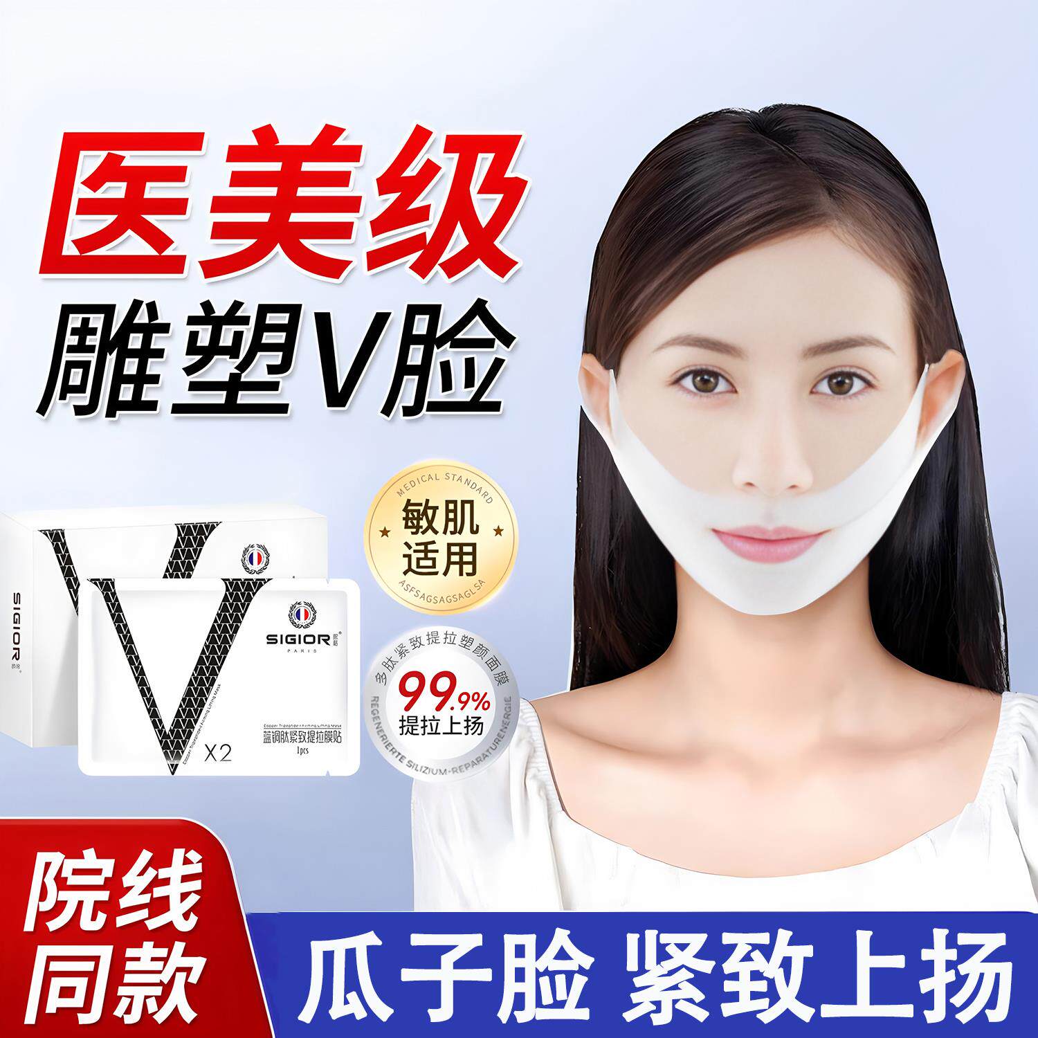 【医美级】瓜子脸小V脸神器 提拉塑颜改善松弛下垂法令纹双下巴
