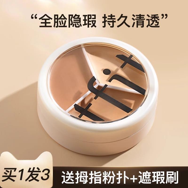 tfit三色遮瑕膏遮盖斑点强力巨遮暇遮暇盘脸部痘印黑眼圈官方正品