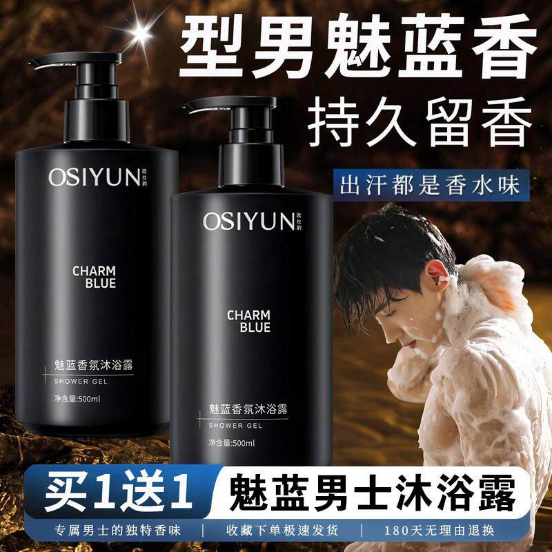 魅蓝沐浴露成人香氛持久留香72小时香水保湿清洁男士专用官方正品