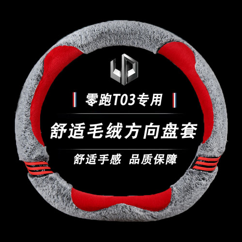 2021新款零跑T03零跑S01方向盘套时尚冬季毛绒防滑汽车把套D型女