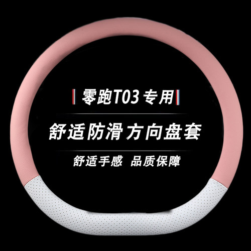 专用于零跑方向盘套皮革运动T03