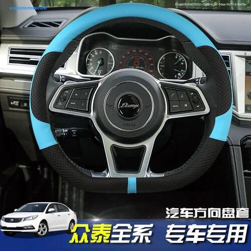 众泰T500T600Coupe大迈X5X7SR9T300T700T800适用D型夏季方向盘套