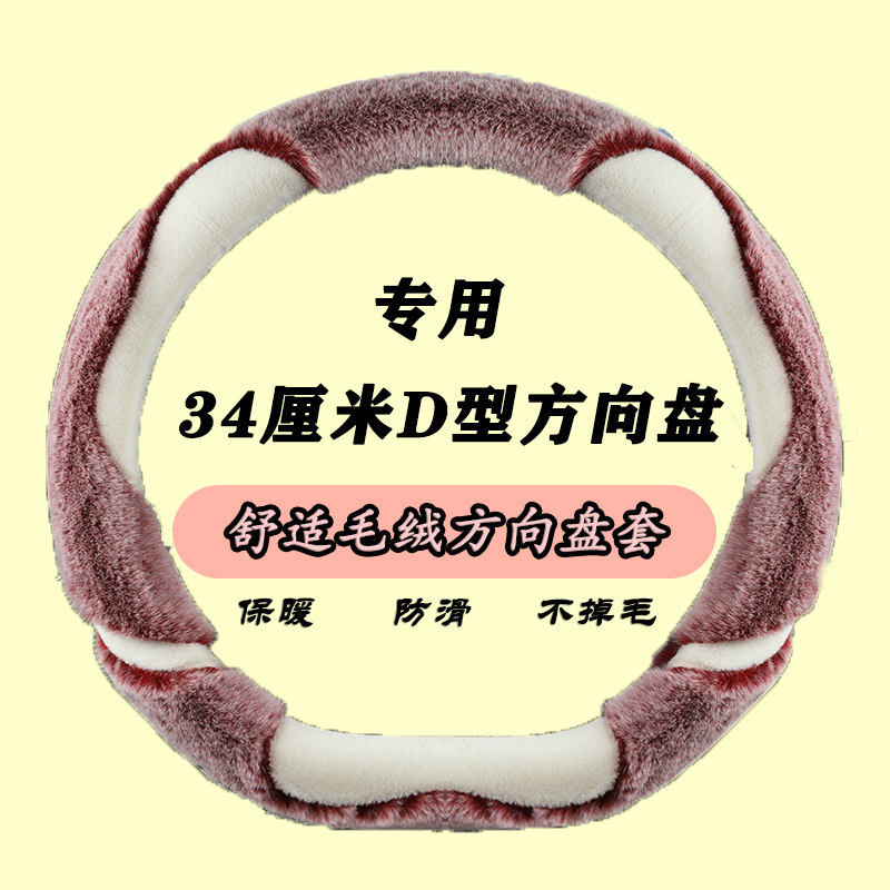 冬季毛绒老年代步车电动四轮车34cm方向盘套大众D型平底长毛把套