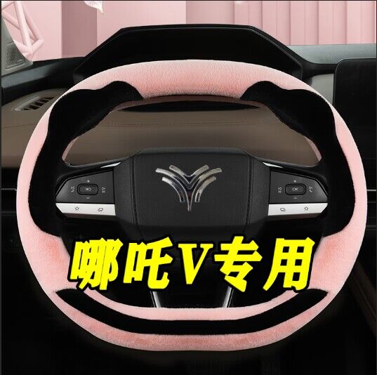 专用于哪吒V方向盘套冬季毛绒上下平底专用双D型汽车把套卡通可爱