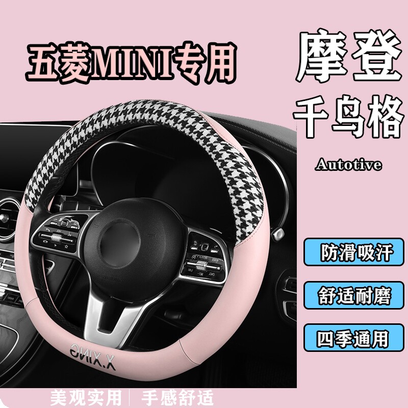 五菱MINI方向盘套女款防滑吸汗千鸟格D型汽车方向盘把套四季通用