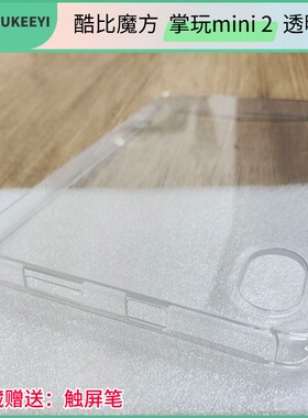 适用酷比魔方掌玩mini2保护套8.4寸透明外壳iplay60mini pro包边掌玩mini2024气囊防摔壳iplay50mini NEF胶壳