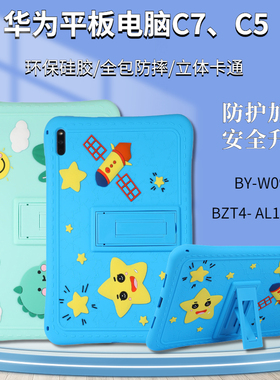 适用于华为平板C7硅胶套BY-W09 10.95英寸保护套C5软胶壳BZT3-W09/AL00全包防摔壳C3 学生平板立体卡通保护壳