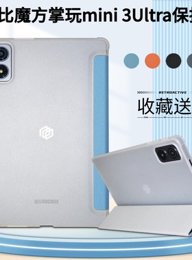 适用酷比魔方掌玩mini3ultra保护套8.8寸游戏平板mini3 ultra包边防摔软壳iplay70mini简约外壳U880透明后壳