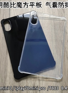 适用酷比魔方掌玩mini3保护壳8.4英寸掌上小平板iplay70mini pro全包边软胶壳简约后壳T813透明壳黑色胶壳