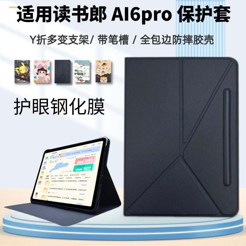 适用于读书郎AI6pro学习机保护套