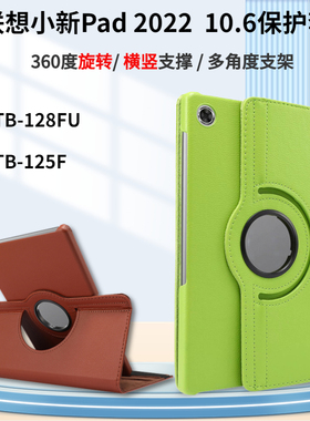 适用联想小新Pad 2022保护套10.6英寸平板电脑TB128FU防摔保护壳360旋转支架W693皮套TB125F横竖屏支撑平板壳