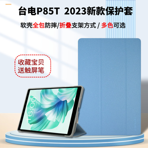 台电P85T平板电脑防摔保护套