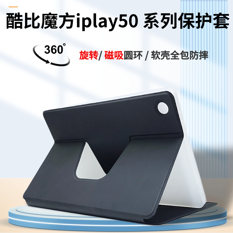 酷比魔方iplay50磁吸两用保护套