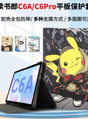 适用读书郎C6A保护套C6Pro卡通V3/V5/V6/V8/V10/T5平板电脑早教机10.1寸家教机RBC22A19皮套RBC22318软壳Q10