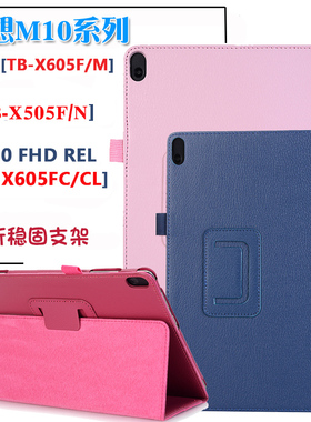 联想M10平板壳TB-X505F/N皮套TB-X605F/M保护套M10Plus壳X605FC套X616M包边防摔套X606F荔枝纹仿皮外壳