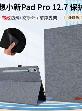 适用联想小新Pad Pro12.7保护套2023小新P12学习平板电脑壳 TB375FC/TB371FC布纹外壳启天K12商务TB240FC软壳