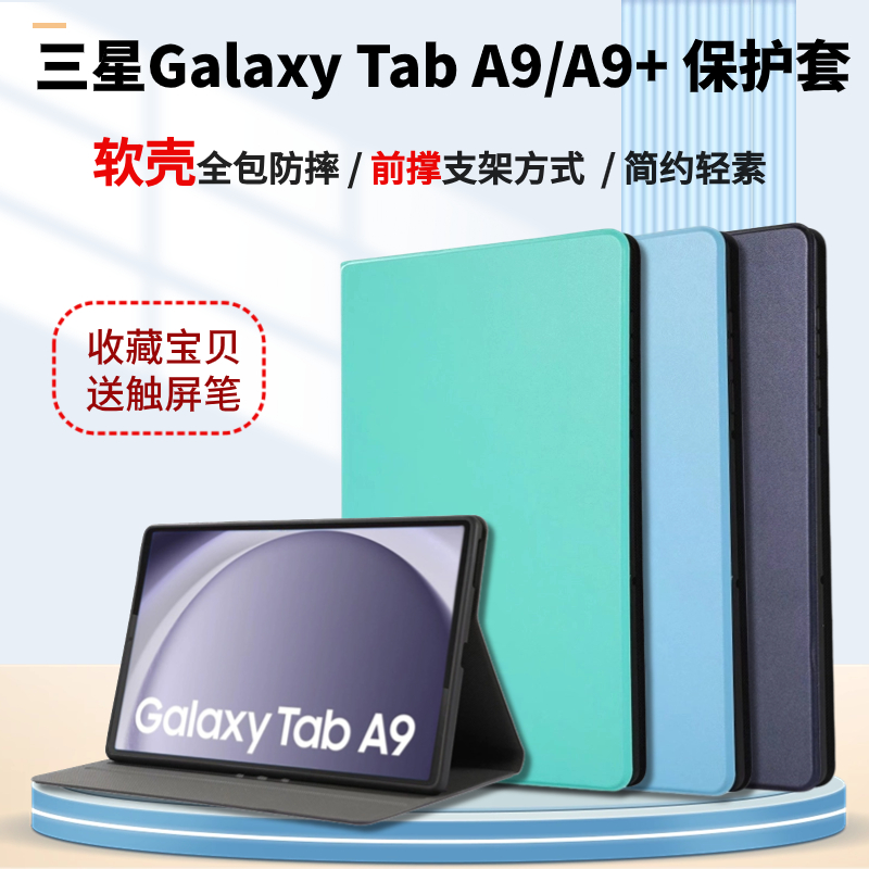 三星GalaxyTabA9轻素保护套