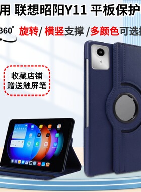 适用联想平板电脑昭阳Y11保护套11英寸邵阳外壳TB330FU/XC皮套lenovo防摔tab旋转lenovo y11横竖屏支架TBY11