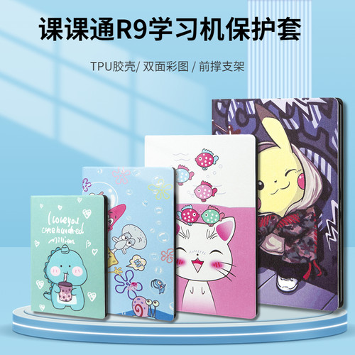 课课通R9平板电脑全包防摔保护套
