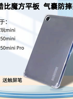 适用酷比魔方掌玩mini清水套iplay50mini平板电脑透明8.4英寸iplay50mini Pro气囊防摔套TPU后壳水晶壳T802壳