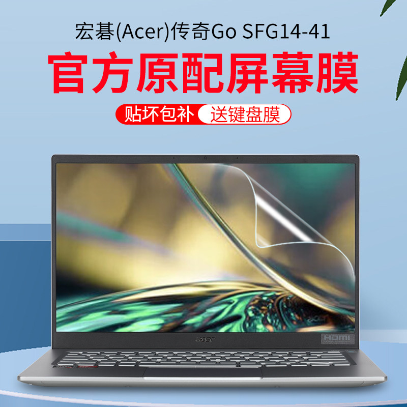 适用14英寸宏碁(Acer)传奇Go屏幕膜2023款SFG14-41屏幕保护膜非凡Go贴膜蜂鸟防尘套垫笔记本非凡S3电脑钢化膜使用感如何?