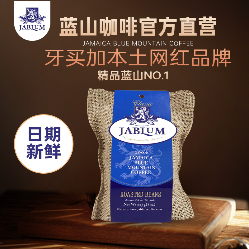 JABLUM牙买加进口蓝山一号精品蓝山咖啡豆新鲜烘焙高端黑咖啡227g-封面