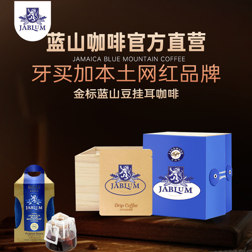 【进口精品】牙买加蓝山挂耳咖啡