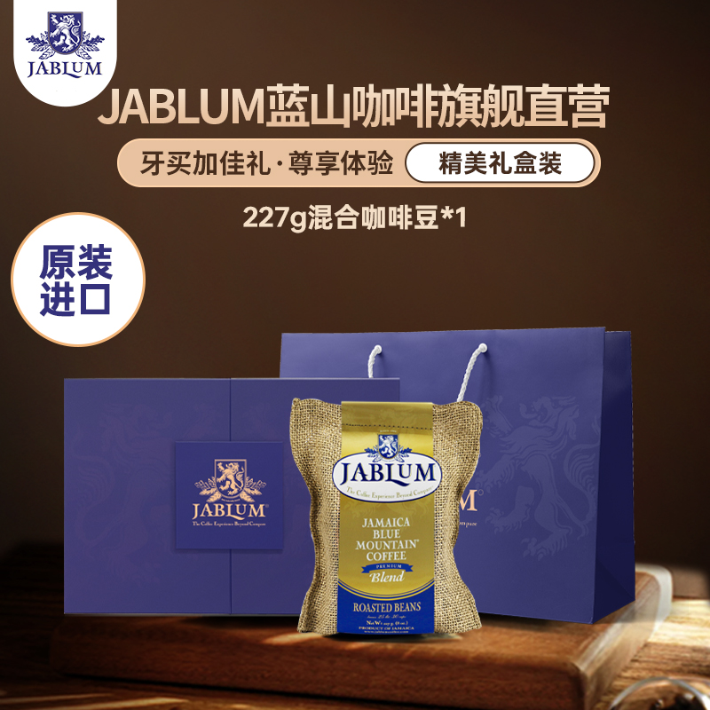 JABLUM牙买加纯正黑咖啡豆原装进口蓝山咖啡手冲中度烘焙高端礼盒