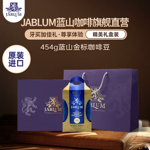 JABLUM原装进口蓝山咖啡豆礼盒