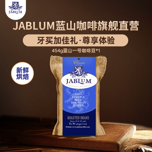 JABLUM牙买加蓝山一号咖啡豆