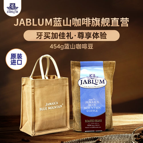 JABLUM牙买加蓝山咖啡豆高端送礼