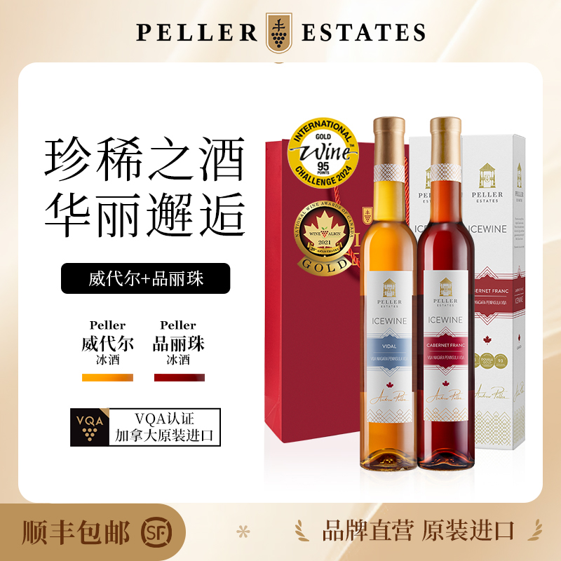 加拿大皮勒冰酒peller甜白冰红酒