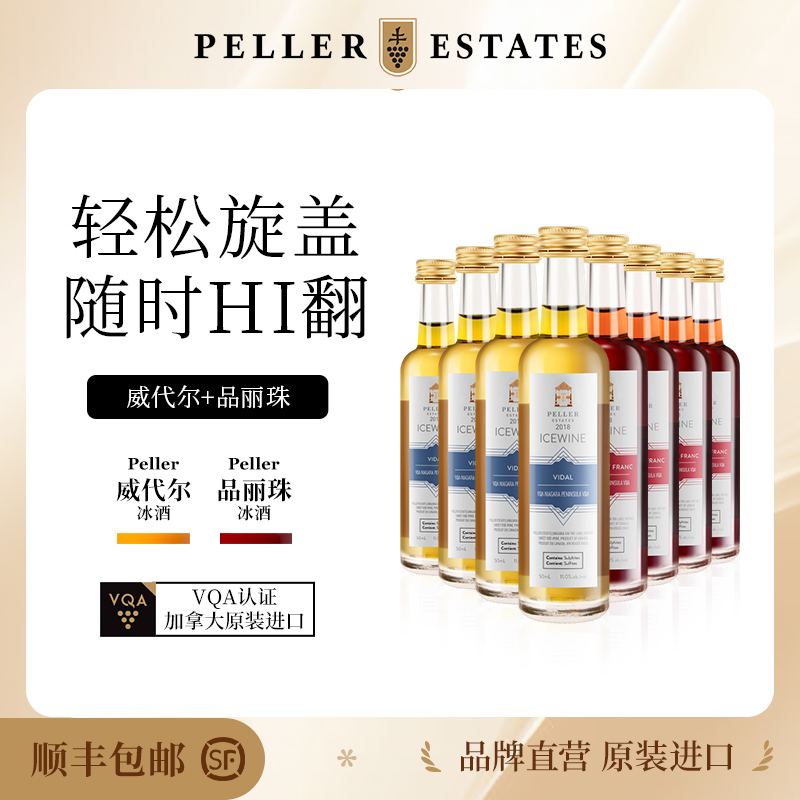 Peller皮勒冰酒加拿大VQA冰白甜型葡萄酒甜酒送礼聚会50ml*8瓶装