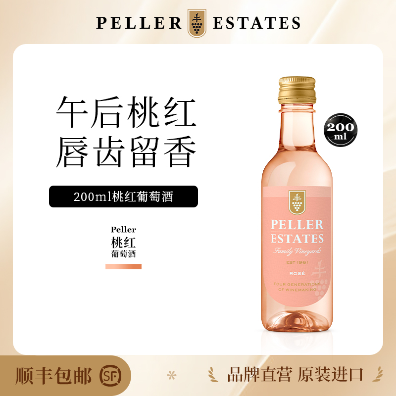 Peller加拿大进口桃红葡萄酒