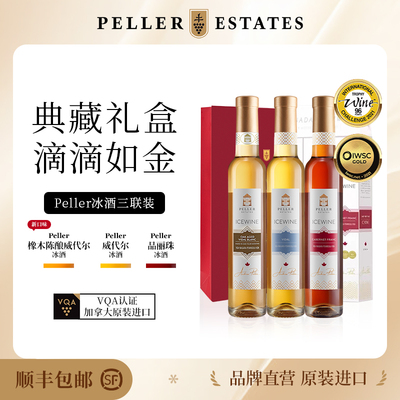 Peller冰酒加拿大VQA橡木陈酿威代尔品丽珠冰葡萄酒3支装新品礼盒
