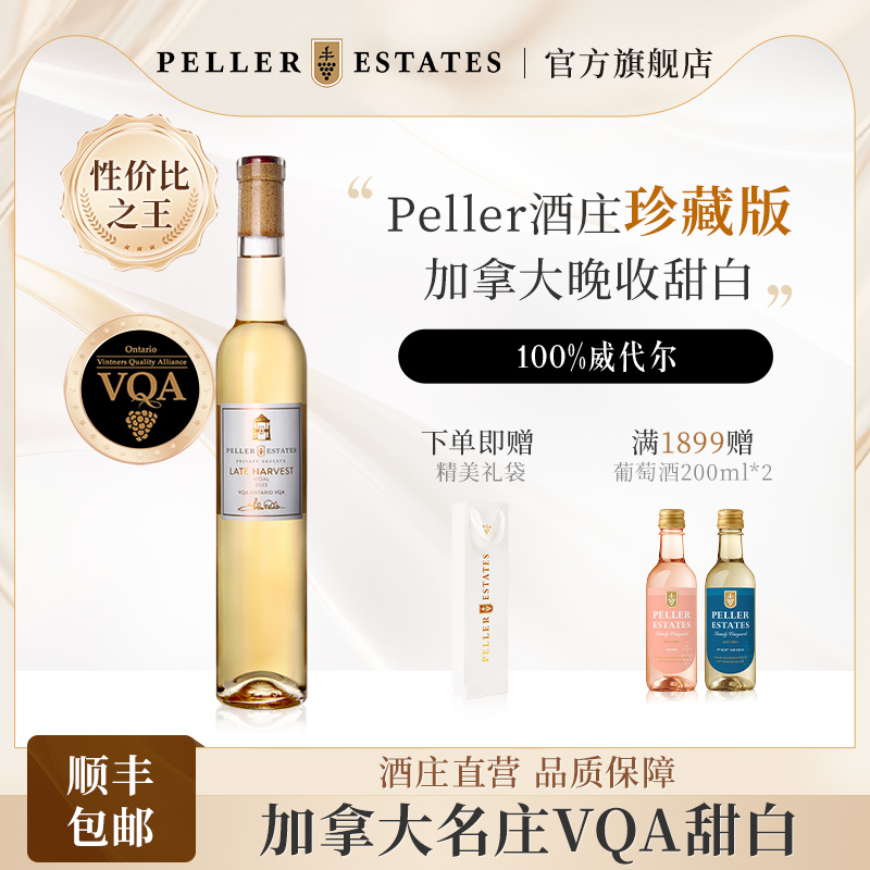 Peller晚收威代尔甜型白葡萄酒