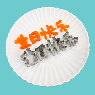 一体免拼接生日快乐刻字模具胡萝卜 印字寿面切字印字磨具模版