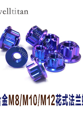 钛合金法式蓝紫色花螺母M8/M10/M12摩托车电动车改装炫酷螺帽TC4