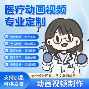 医疗科普动画视频制作mg动画flash健康护理原创参赛医疗漫画设计