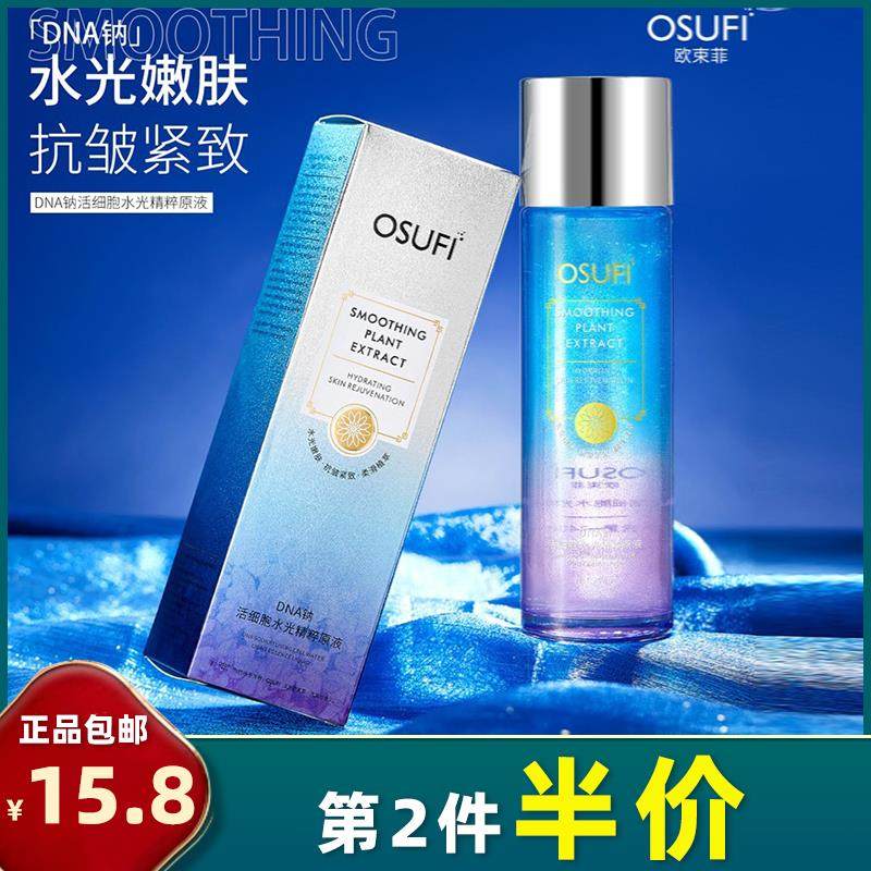 欧束菲 正品 DNA钠活细胞水光精萃原液240ml保湿抗皱紧致精华液