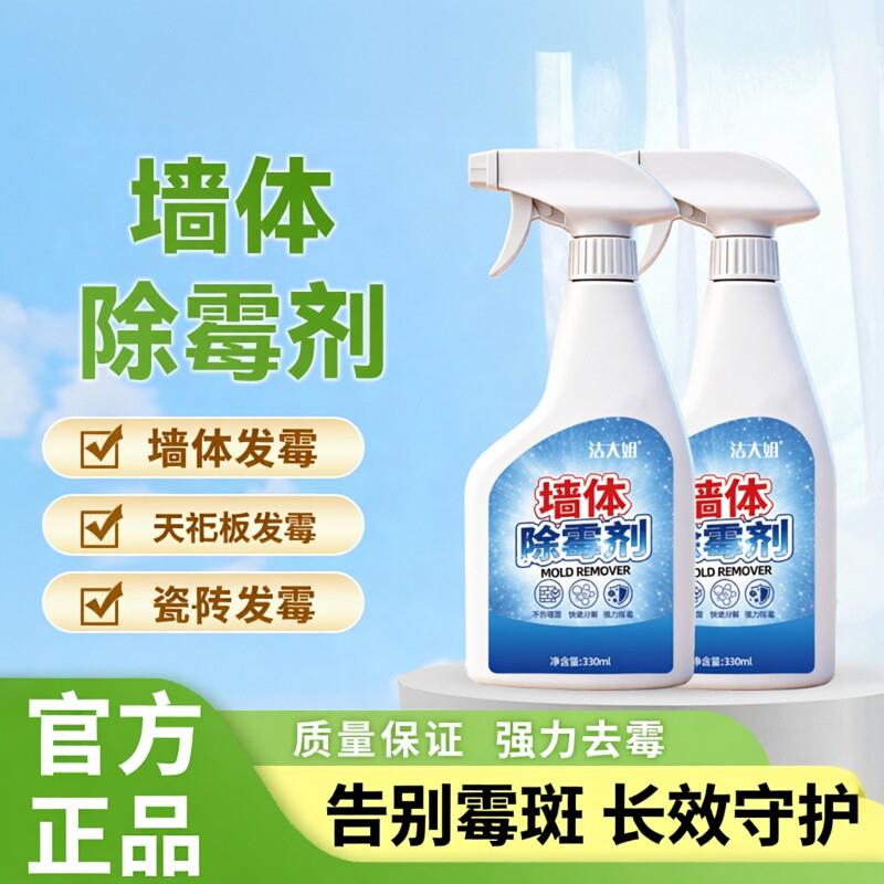 除霉剂去霉斑霉菌墙体墙面去霉清洁喷雾清除化妆室墙壁天花板发霉