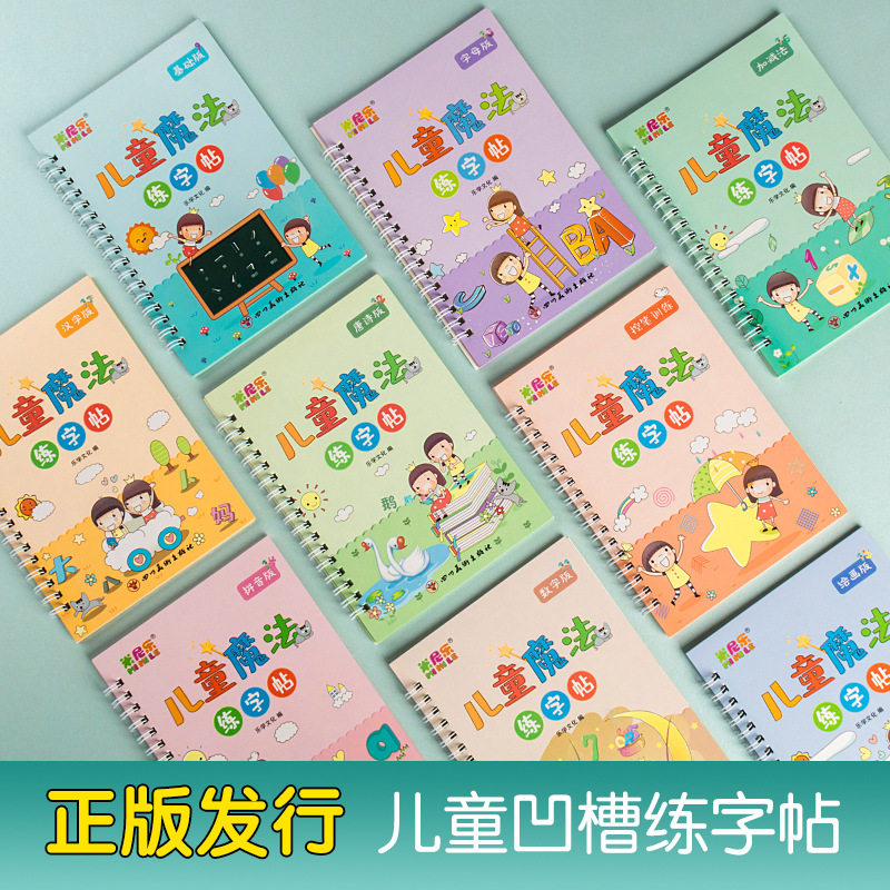 新款儿童魔法练字帖控笔