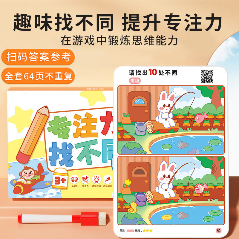 儿童益智玩具找不同专注