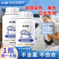 洁大姐白衣还原剂去渍漂白剂增白水粉串染色专用白色衣服洗白神器