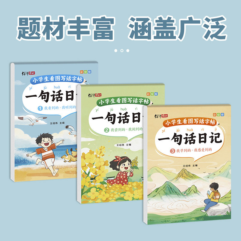 小学生一句话日记练字帖
