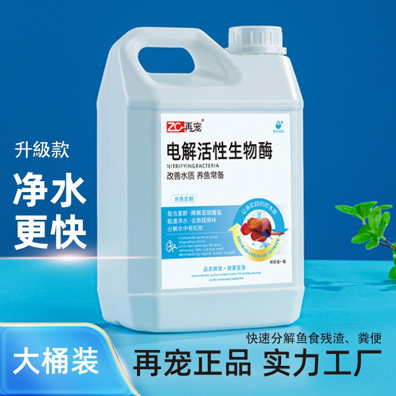 再宠电解活性生物酶硝化细菌水族鱼缸净水除藻剂分解粪便空气缸