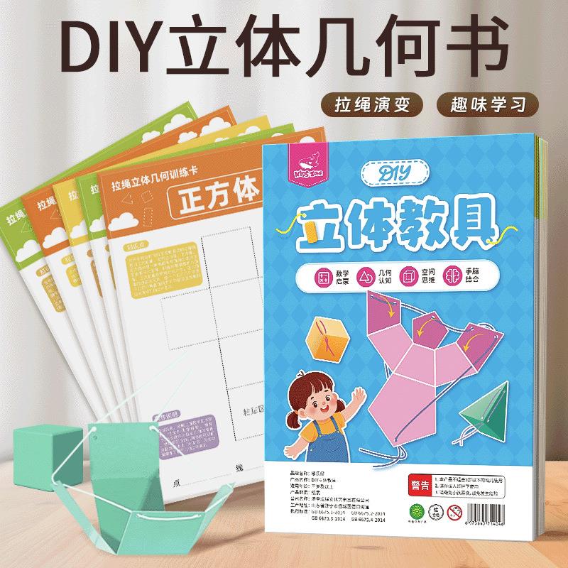 网红款DIY立体教具抽拉几何训练卡小学数学益智启蒙空间思维折纸